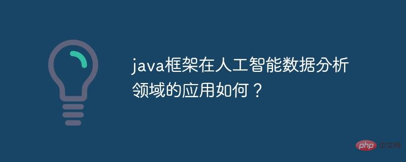 人工知能データ分析の分野におけるJavaフレームワークの応用はどうなっていますか?