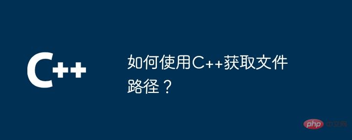 How to get file path using C++?-C++-php.cn