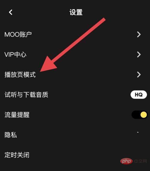 moo音乐怎么设置播放页模式 设置播放页模式的操作方法