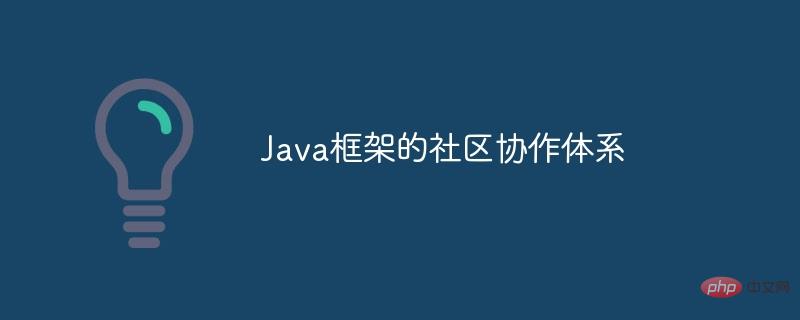 Java 프레임워크의 커뮤니티 협업 시스템