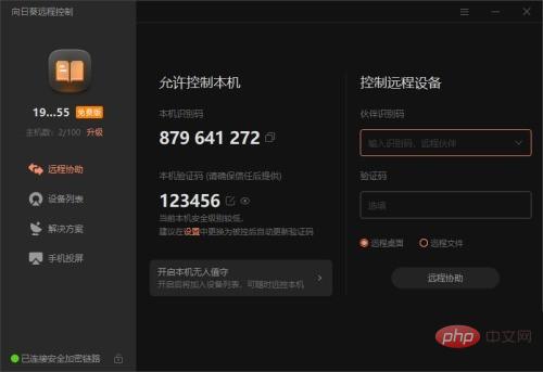 向日葵X远程控制软件本机验证码怎么修改_向日葵X远程控制软件本机验证码修改方法