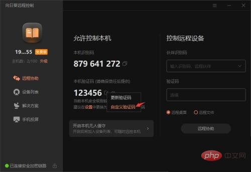 向日葵X远程控制软件本机验证码怎么修改_向日葵X远程控制软件本机验证码修改方法