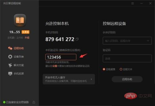 向日葵X远程控制软件本机验证码怎么修改_向日葵X远程控制软件本机验证码修改方法