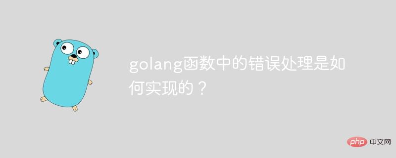 How is error handling implemented in golang functions?-Golang-php.cn