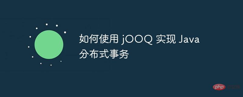 如何使用 jOOQ 实现 Java 分布式事务