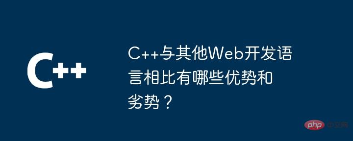 C++与其他Web开发语言相比有哪些优势和劣势？