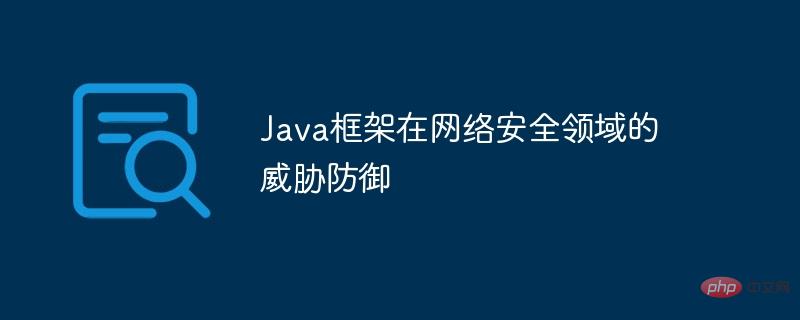 ネットワークセキュリティ分野におけるJavaフレームワークの脅威防御