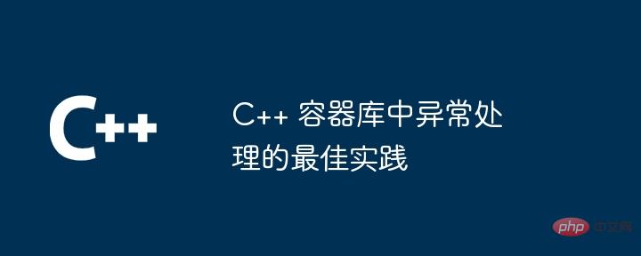 C++ 容器库中异常处理的最佳实践
