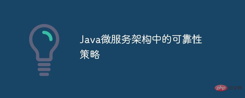 Java微服务架构中的可靠性策略