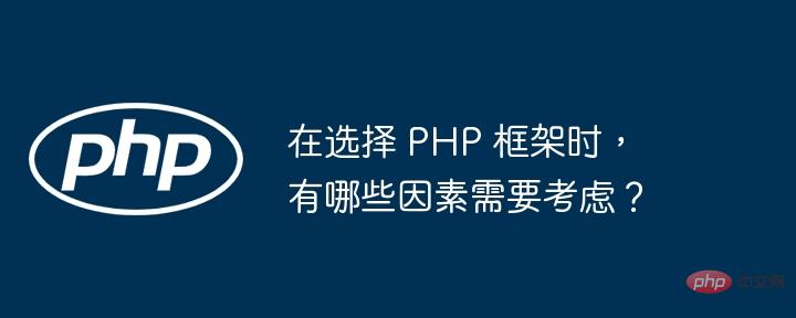 在选择 PHP 框架时，有哪些因素需要考虑？
