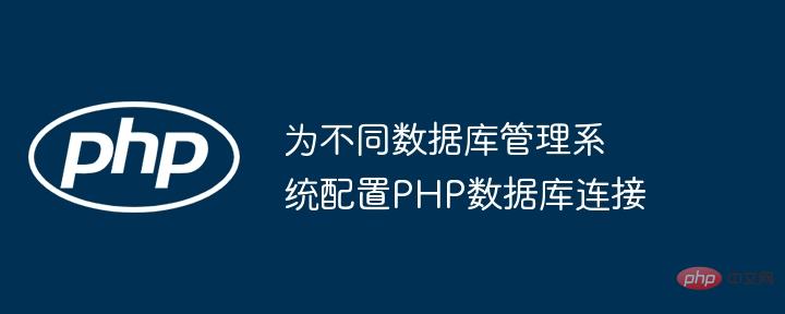 为不同数据库管理系统配置PHP数据库连接