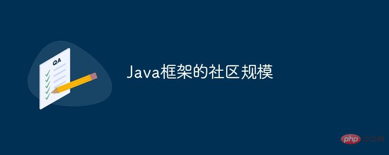 Java框架的社区规模