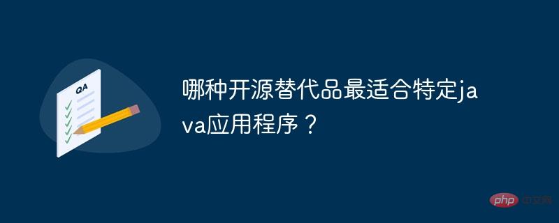 哪種開源替代品最適合特定java應用？