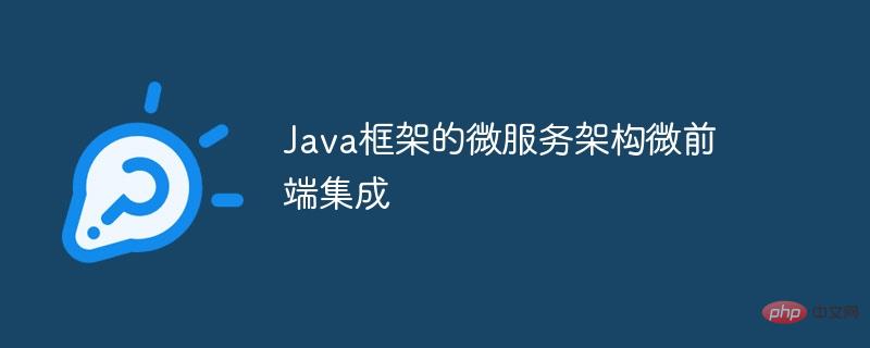 Java フレームワーク マイクロサービス アーキテクチャ マイクロ フロントエンド統合