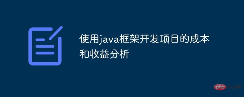 使用java框架开发项目的成本和收益分析