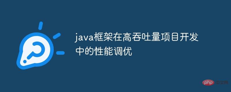 처리량이 많은 프로젝트 개발에서 Java 프레임워크의 성능 조정