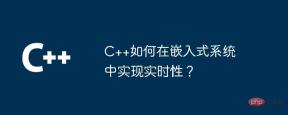 C++ はどのようにして組み込みシステムでリアルタイム パフォーマンスを実現しますか?