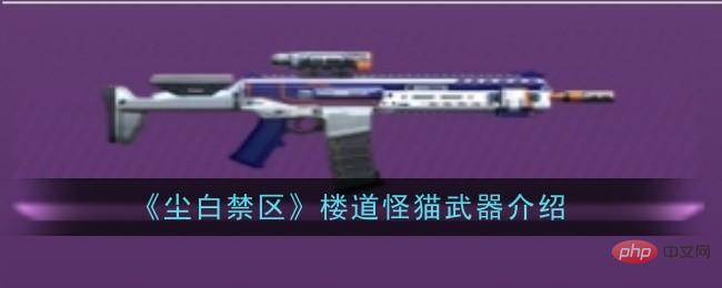《塵白禁區》樓層怪貓武器介紹