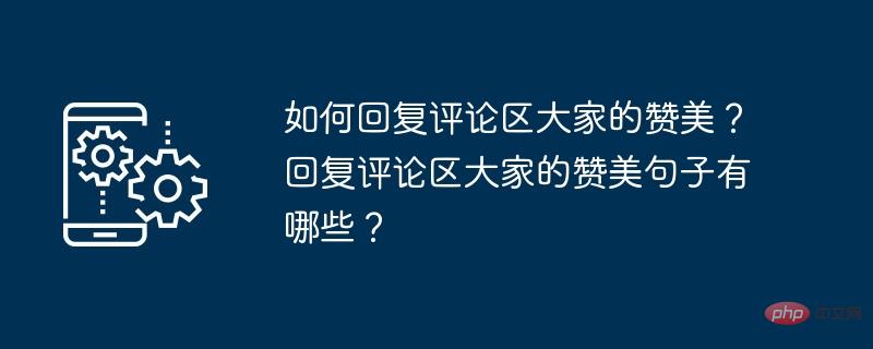 如何回覆評論區大家的讚美？回覆留言區大家的讚美句子有哪些？