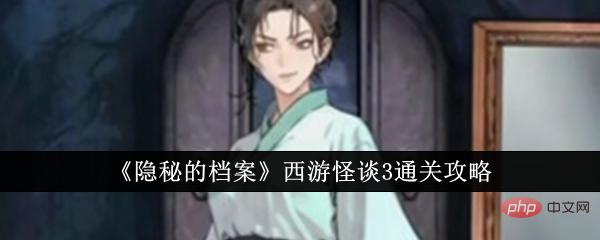《隐秘的档案》西游怪谈3通关攻略