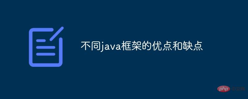 다양한 Java 프레임워크의 장점과 단점