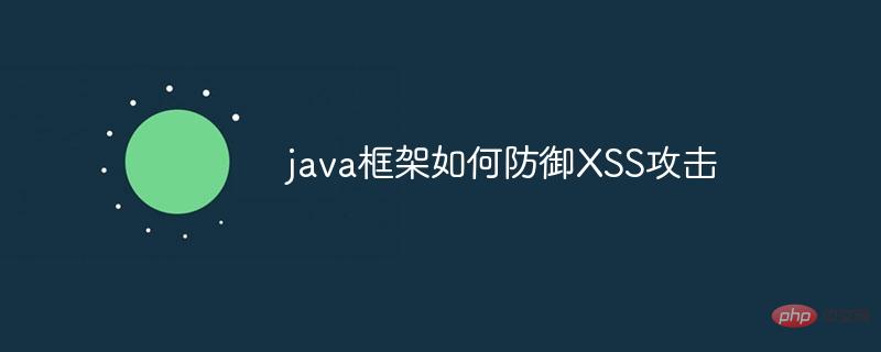 java框架如何防御XSS攻击