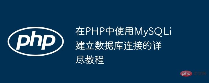Detailed tutorial on establishing a database connection using MySQLi in ...