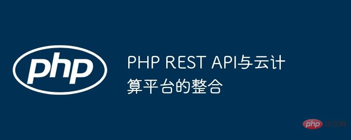 PHP REST API与云计算平台的整合