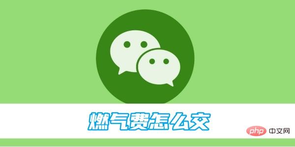 微信燃气费怎么缴费 燃气费缴费的操作方法
