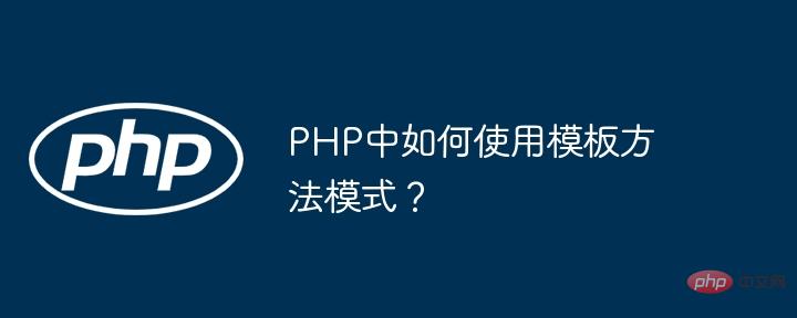 Comment utiliser le modèle de méthode de modèle en PHP ?