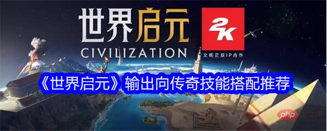 World Qiyuan output is recommended for legendary skill matching