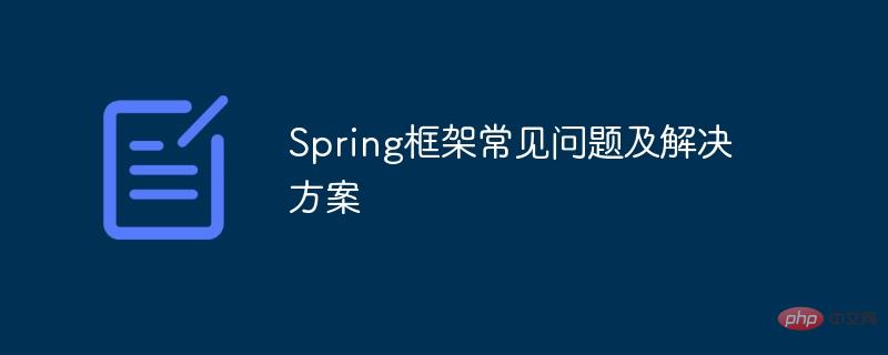 Spring framework common problems and solutions