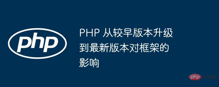 PHP 从较早版本升级到最新版本对框架的影响