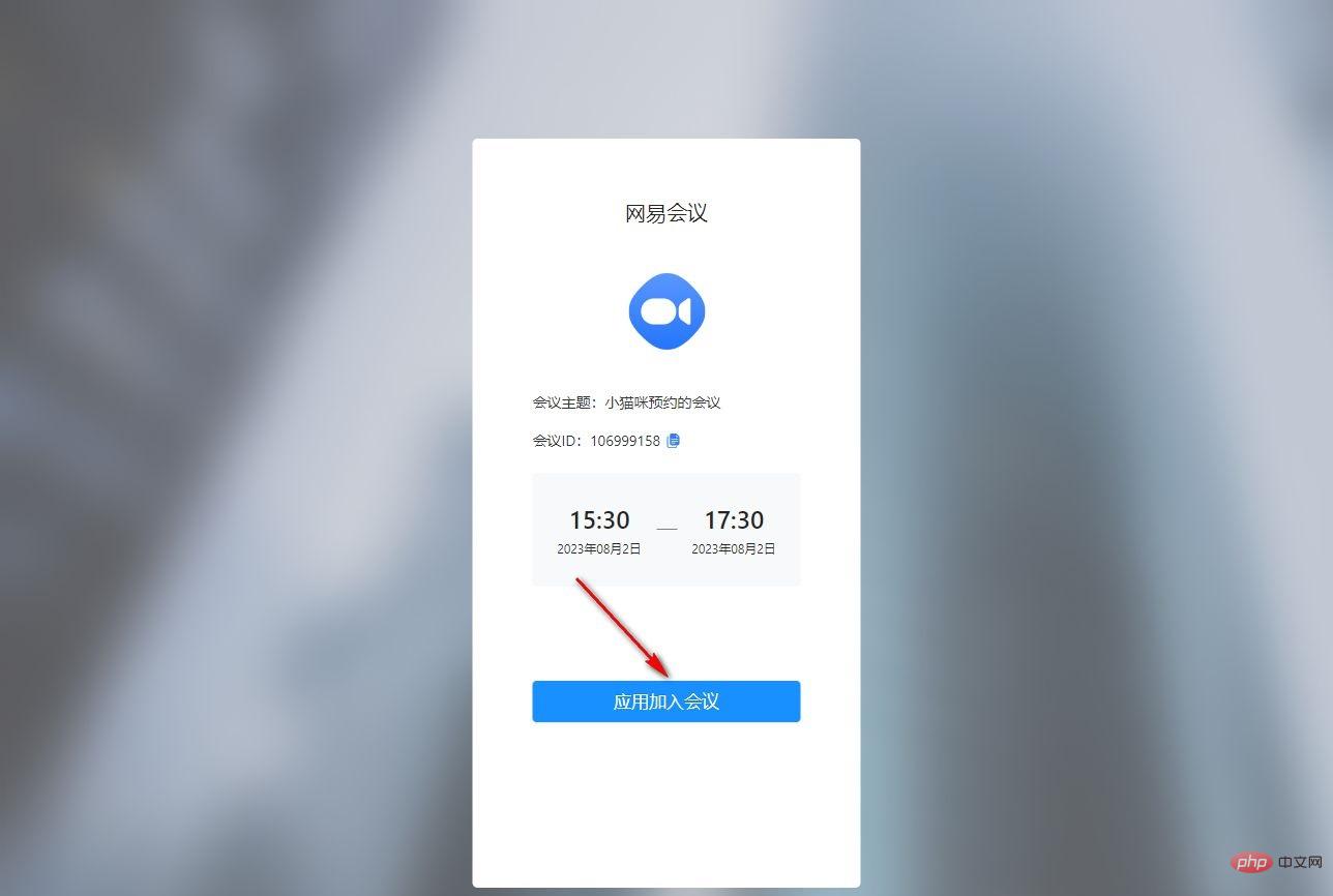 網易會議軟體怎麼邀請別人參加?電腦版網易會議邀請好友的方法