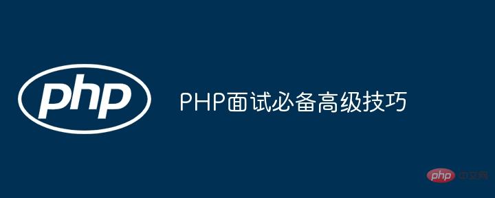 Essential advanced skills for PHP interviews