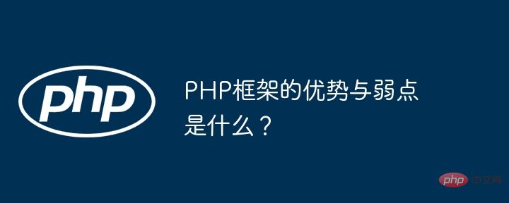 PHP フレームワークの長所と短所は何ですか?