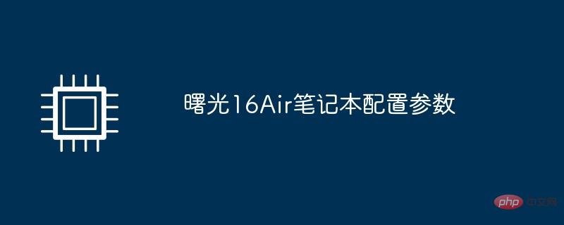 曙光16Air笔记本配置参数