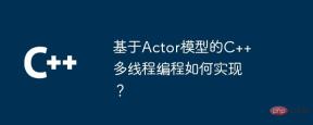 How to implement C++ multi-thread programming based on the Actor model?