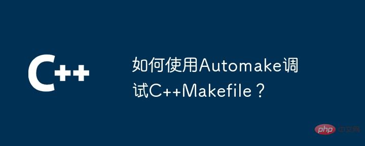 Automake를 사용하여 C++Makefile을 디버깅하는 방법은 무엇입니까?