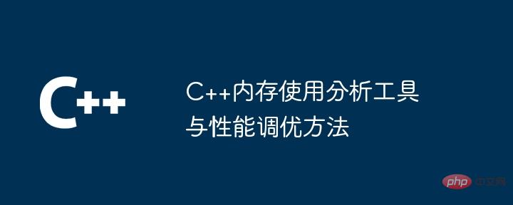 C++ 메모리 사용량 분석 도구 및 성능 조정 방법
