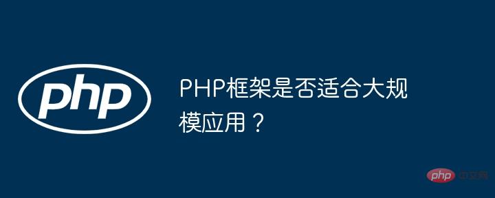 Is the PHP framework suitable for large-scale application?