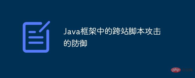 Defense against cross-site scripting attacks in Java framework