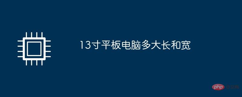 13인치 태블릿의 길이와 너비는 얼마나 되나요?