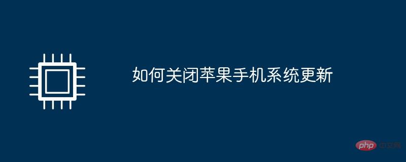 如何關閉蘋果手機系統更新