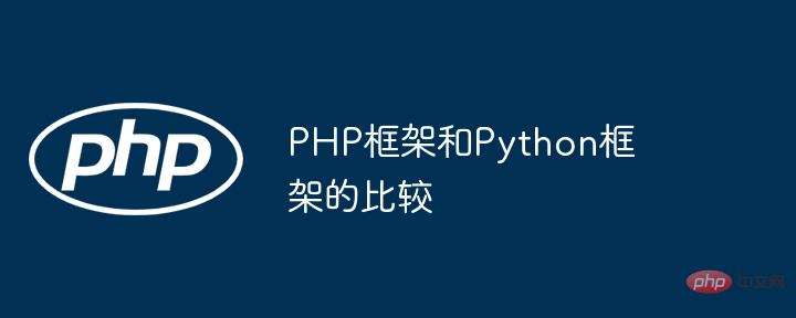 Perbandingan rangka kerja PHP dan rangka kerja Python
