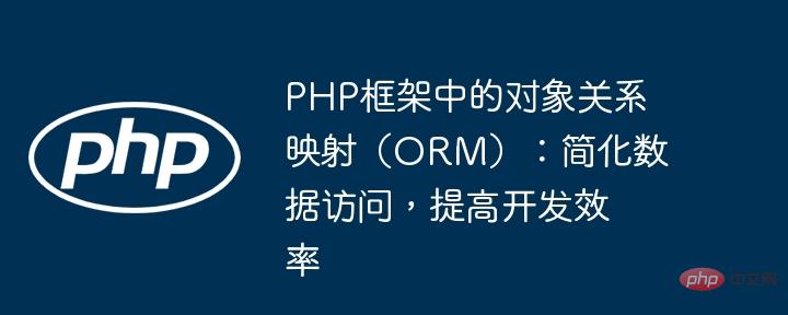 Object-relational mapping (ORM) in the PHP framework: simplify data ...