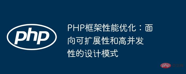 PHP framework performance optimization: design patterns for scalability and high concurrency
