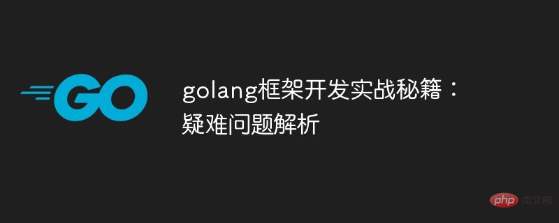 Practical tips for golang framework development: analysis of difficult problems