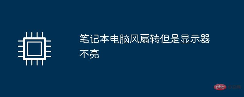 노트북 팬은 켜지지만 모니터에 불이 들어오지 않습니다
