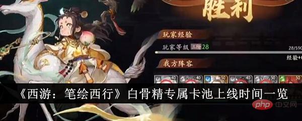 Journey to the West: Painted Journey to the West White Bone Demons exclusive card pool launch time list